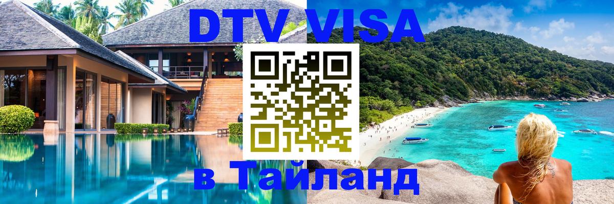DTV Visa Thailand — прайс и условия, виза без дополнительных документов - Новый Уренгой 