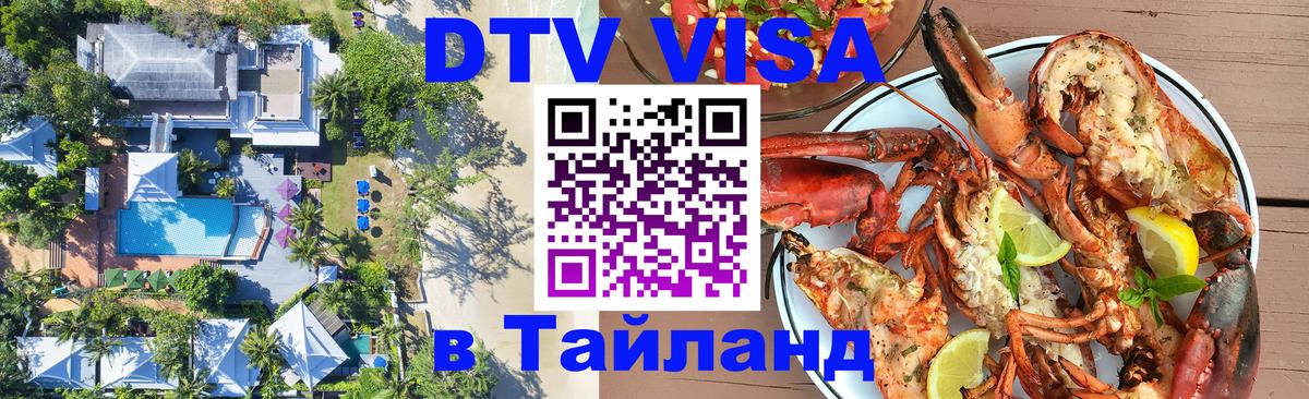 DTV Visa Тайланд купить Новый Уренгой 