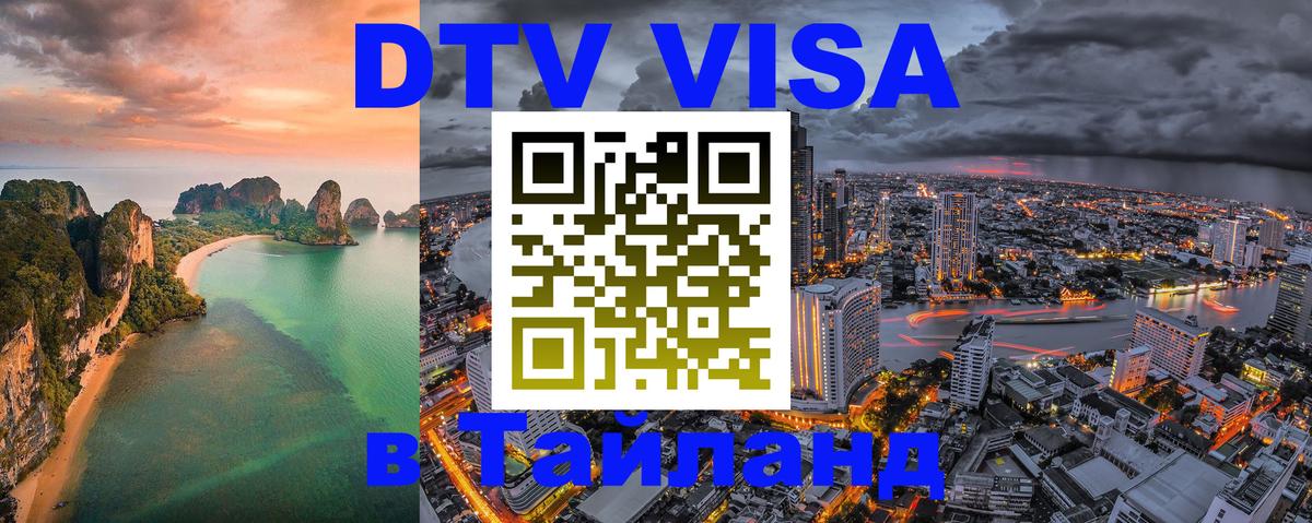Как сделать DTV визу в Тайланд 